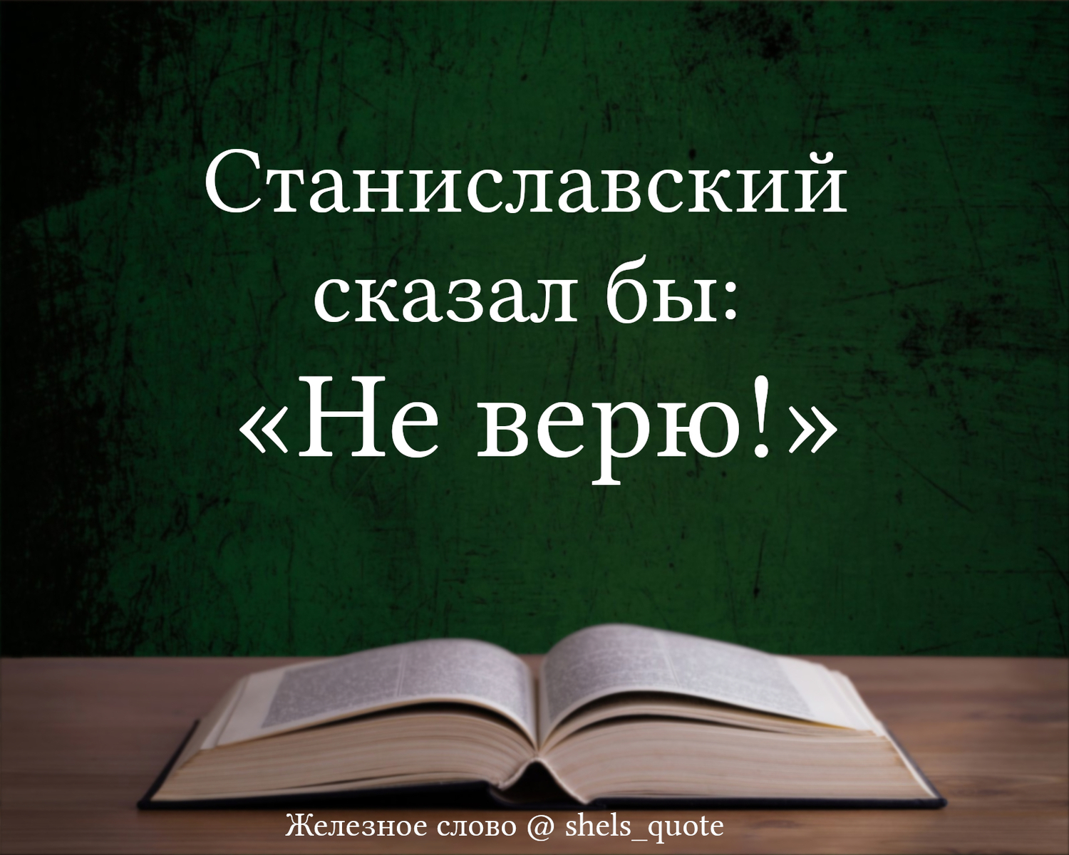 Станиславский сказал бы: «Не верю!» - 17 Января 2024 - Блог – И.власть